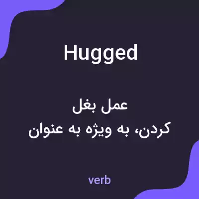 معنی hugged به فارسی معنی hugged به فارسی