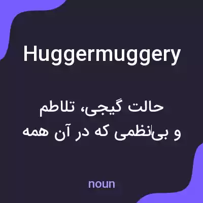 معنی huggermuggery به فارسی معنی huggermuggery به فارسی