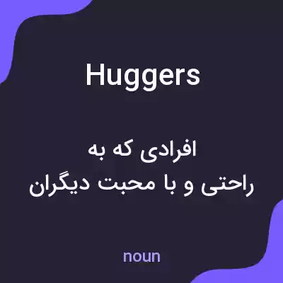معنی huggers به فارسی معنی huggers به فارسی