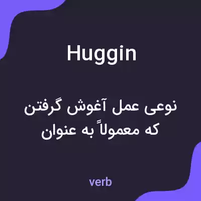معنی huggin به فارسی معنی huggin به فارسی