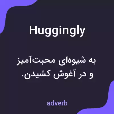 معنی huggingly به فارسی معنی huggingly به فارسی