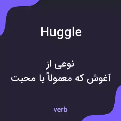 معنی huggle به فارسی معنی huggle به فارسی