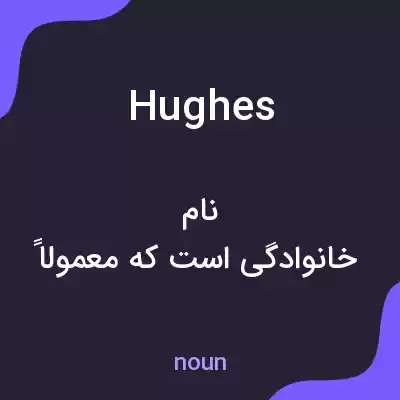 معنی hughes به فارسی معنی hughes به فارسی