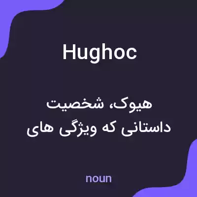 معنی hughoc به فارسی معنی hughoc به فارسی