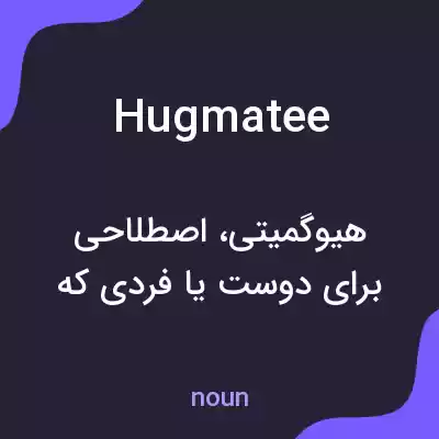 معنی hugmatee به فارسی معنی hugmatee به فارسی