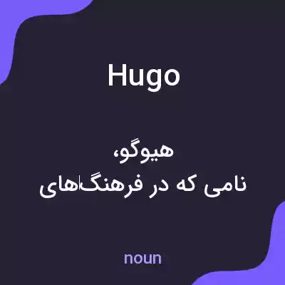 معنی hugo به فارسی معنی hugo به فارسی
