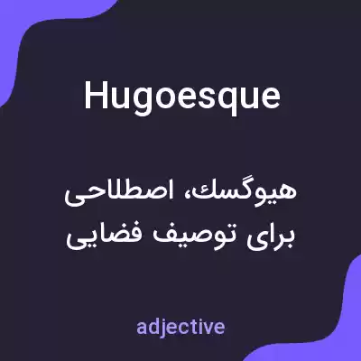 معنی hugoesque به فارسی معنی hugoesque به فارسی