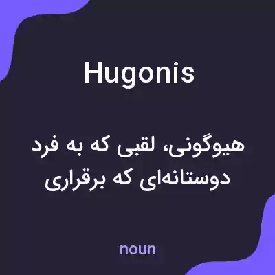 معنی hugonis به فارسی معنی hugonis به فارسی