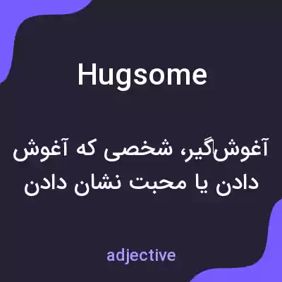 معنی hugsome به فارسی معنی hugsome به فارسی