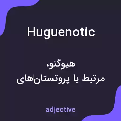 معنی huguenotic به فارسی معنی huguenotic به فارسی