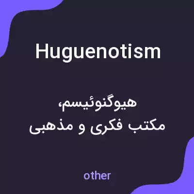 معنی huguenotism به فارسی معنی huguenotism به فارسی