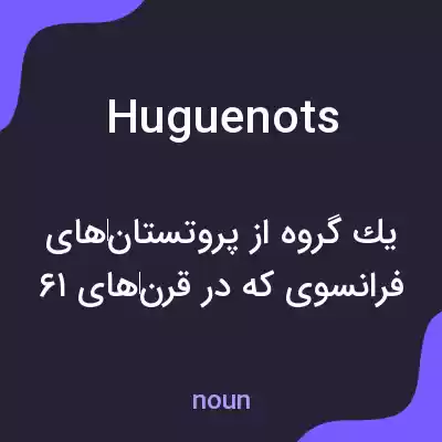 معنی huguenots به فارسی معنی huguenots به فارسی