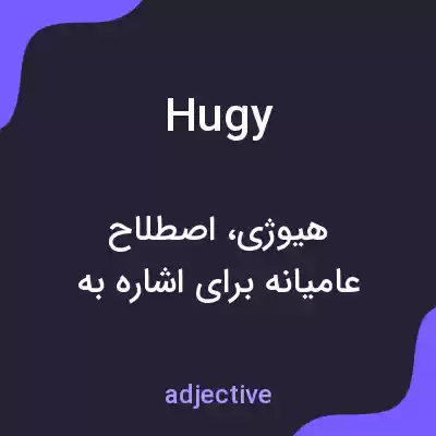 معنی hugy به فارسی معنی hugy به فارسی