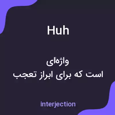 معنی huh به فارسی