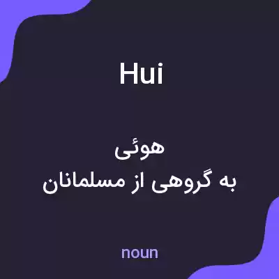 معنی hui به فارسی معنی hui به فارسی