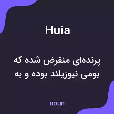 معنی huia به فارسی معنی huia به فارسی