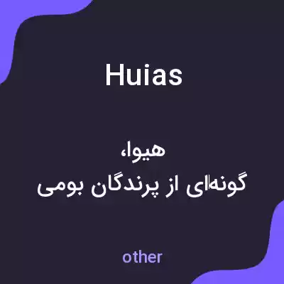 معنی huias به فارسی