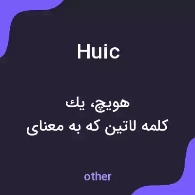 معنی huic به فارسی معنی huic به فارسی