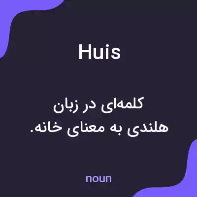 معنی huis به فارسی معنی huis به فارسی