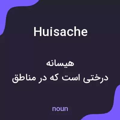 معنی huisache به فارسی معنی huisache به فارسی