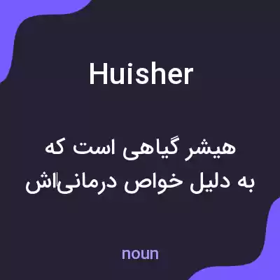 معنی huisher به فارسی معنی huisher به فارسی