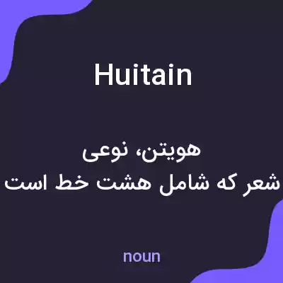 معنی huitain به فارسی معنی huitain به فارسی