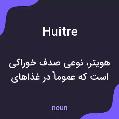 معنی huitre به فارسی معنی huitre به فارسی