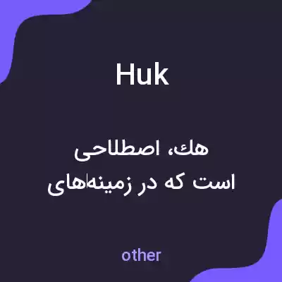 معنی huk به فارسی معنی huk به فارسی