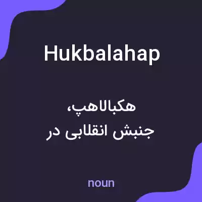 معنی hukbalahap به فارسی معنی hukbalahap به فارسی