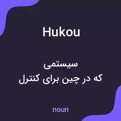معنی hukou به فارسی معنی hukou به فارسی