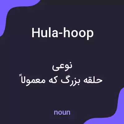 معنی hula-hoop به فارسی معنی hula-hoop به فارسی