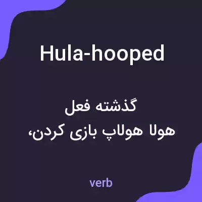 معنی hula-hooped به فارسی معنی hula-hooped به فارسی
