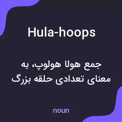 معنی hula-hoops به فارسی معنی hula-hoops به فارسی
