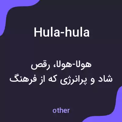 معنی hula-hula به فارسی معنی hula-hula به فارسی