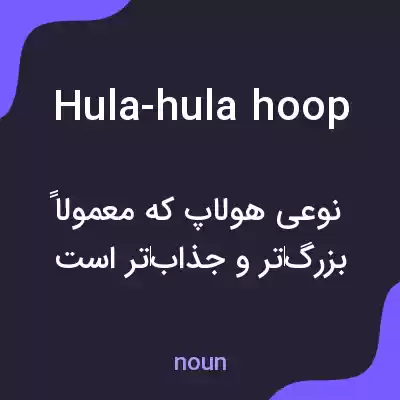 معنی hula-hula hoop به فارسی معنی hula-hula hoop به فارسی