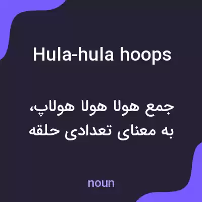 معنی hula-hula hoops به فارسی معنی hula-hula hoops به فارسی