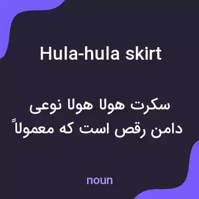 معنی hula-hula skirt به فارسی معنی hula-hula skirt به فارسی