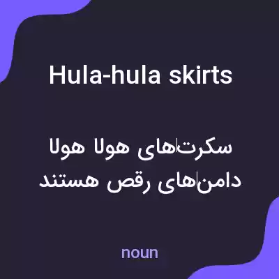 معنی hula-hula skirts به فارسی معنی hula-hula skirts به فارسی