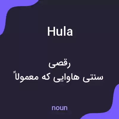 معنی hula به فارسی معنی hula به فارسی
