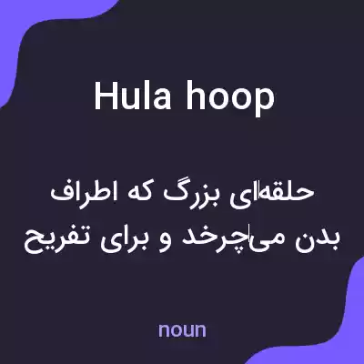 معنی hula hoop به فارسی معنی hula hoop به فارسی