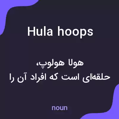 معنی hula hoops به فارسی معنی hula hoops به فارسی