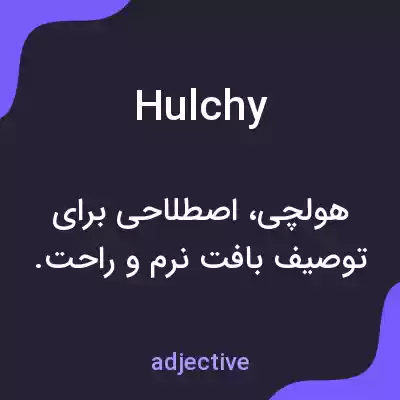 معنی hulchy به فارسی معنی hulchy به فارسی