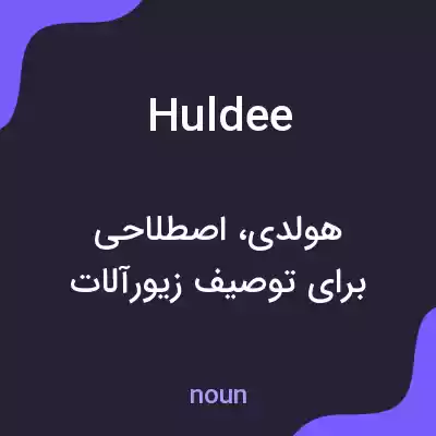 معنی huldee به فارسی معنی huldee به فارسی
