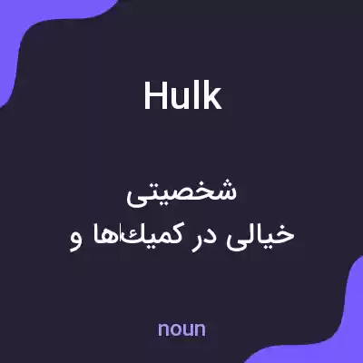 معنی hulk به فارسی معنی hulk به فارسی