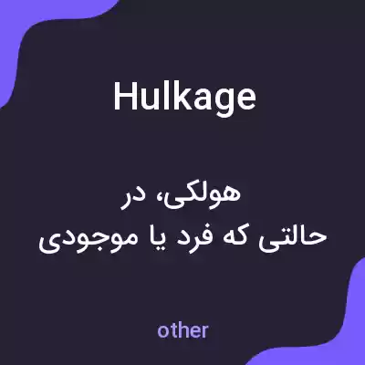 معنی hulkage به فارسی معنی hulkage به فارسی