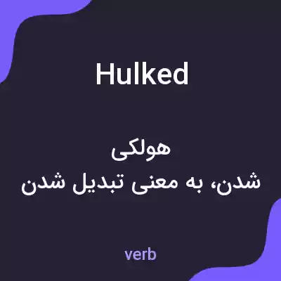 معنی hulked به فارسی معنی hulked به فارسی