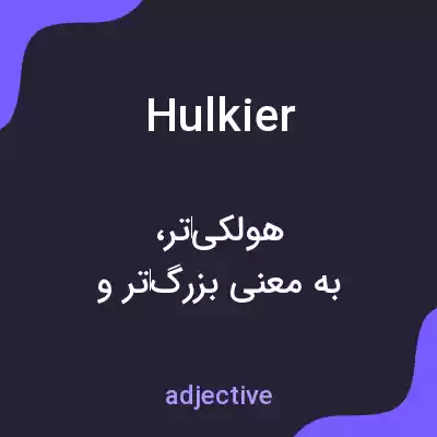 معنی hulkier به فارسی