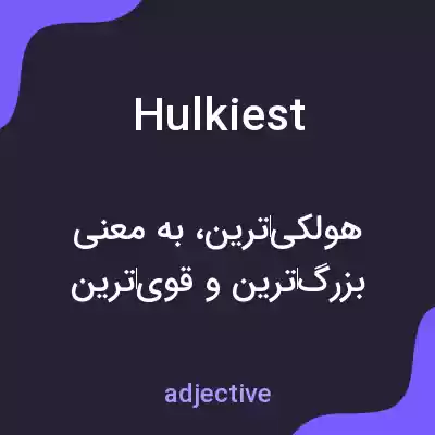 معنی hulkiest به فارسی معنی hulkiest به فارسی