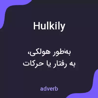 معنی hulkily به فارسی معنی hulkily به فارسی