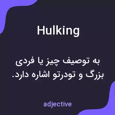 معنی hulking به فارسی معنی hulking به فارسی